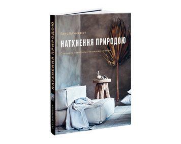 Книга Ганс Блумквіст. Натхнення природою. TF-35 фото
