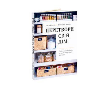 Книга Клеа Ширер, Джоанна Теплін. Перетвори свій дім (укр. мова) TF-36 фото