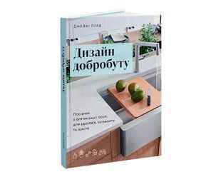 Книга Джеймі Ґолд. Дизайн добробуту (укр. мова) TF-38 фото