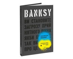 Книга Banksy: Ви становите загрозу прийнятного рівня (укр. мова) B-587 фото