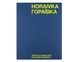 Книга Анатолій Бабійчук. Гораївка. BU-345 фото 1
